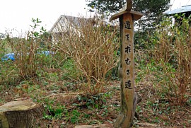 「道を求むる道」の碑